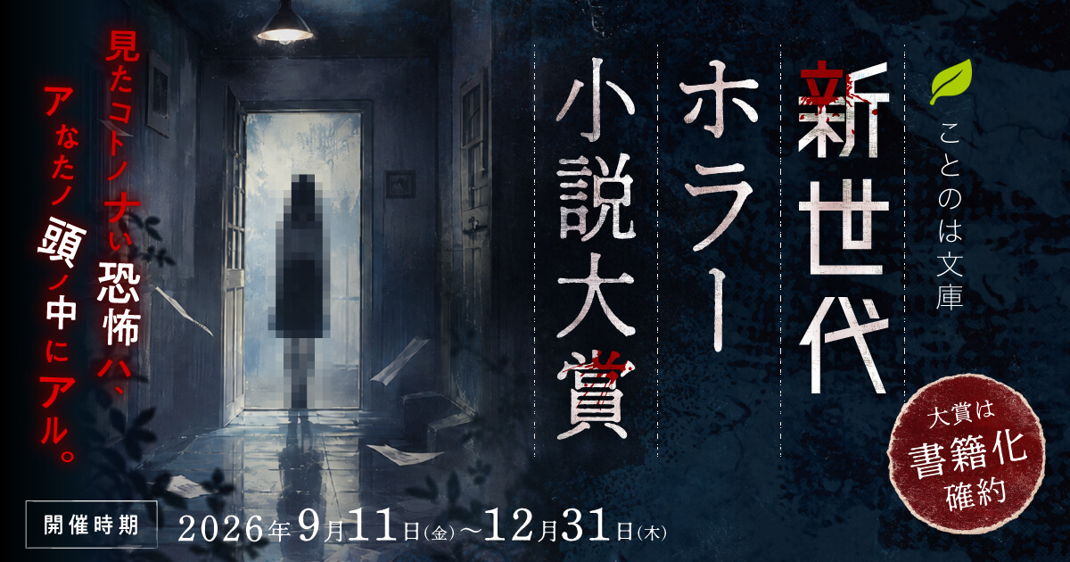 ことのは文庫 新世代ホラー小説大賞