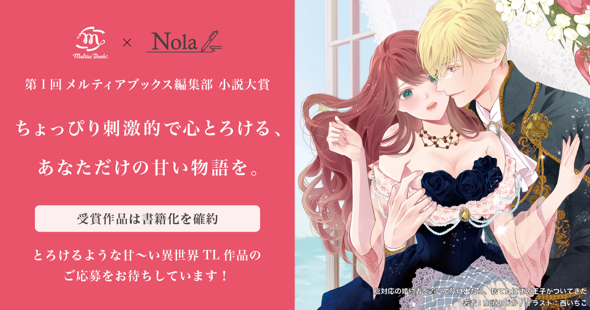第1回 メルティアブックス編集部 小説大賞