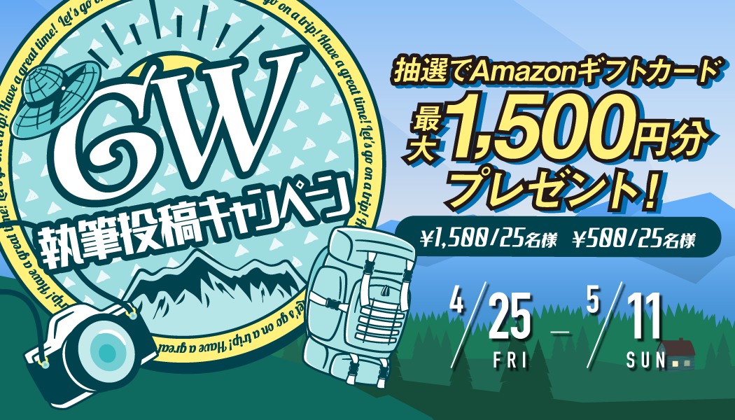 2025年GW執筆投稿キャンペーン