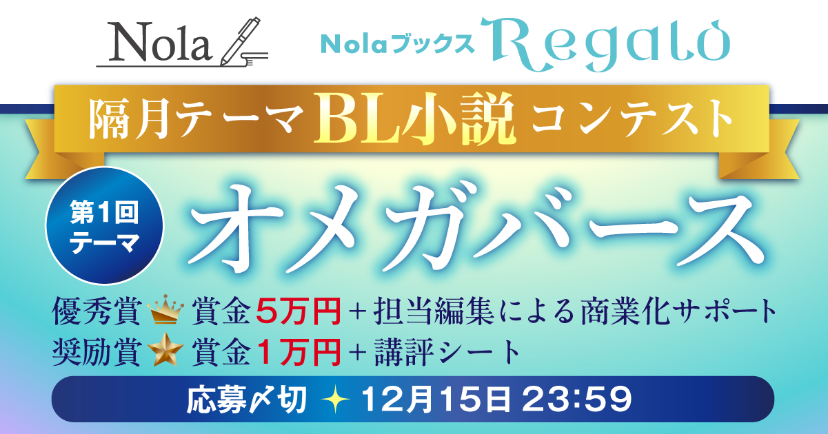 NolaブックスRegalo　隔月テーマBL小説コンテスト第1回