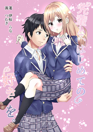 先輩と、初めての好きを。