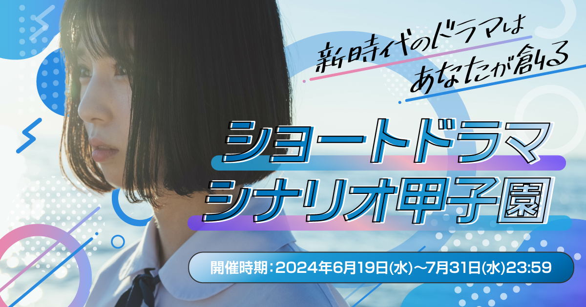 ショートドラマ シナリオ甲子園