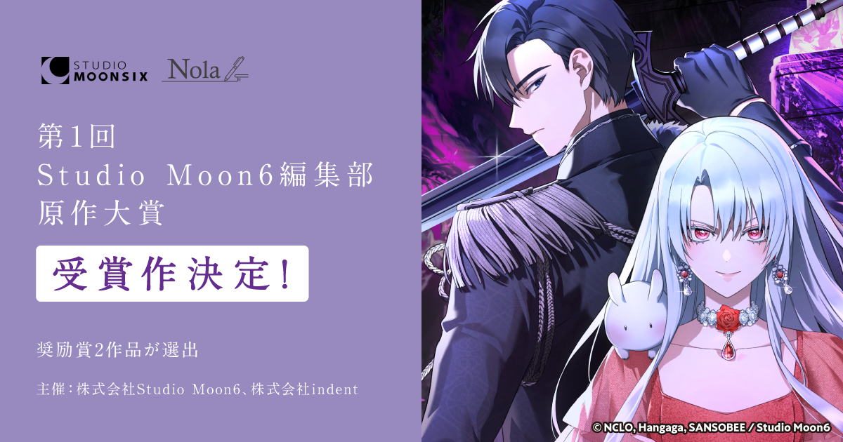 【最終選考結果発表】第1回 Studio Moon6編集部 原作大賞