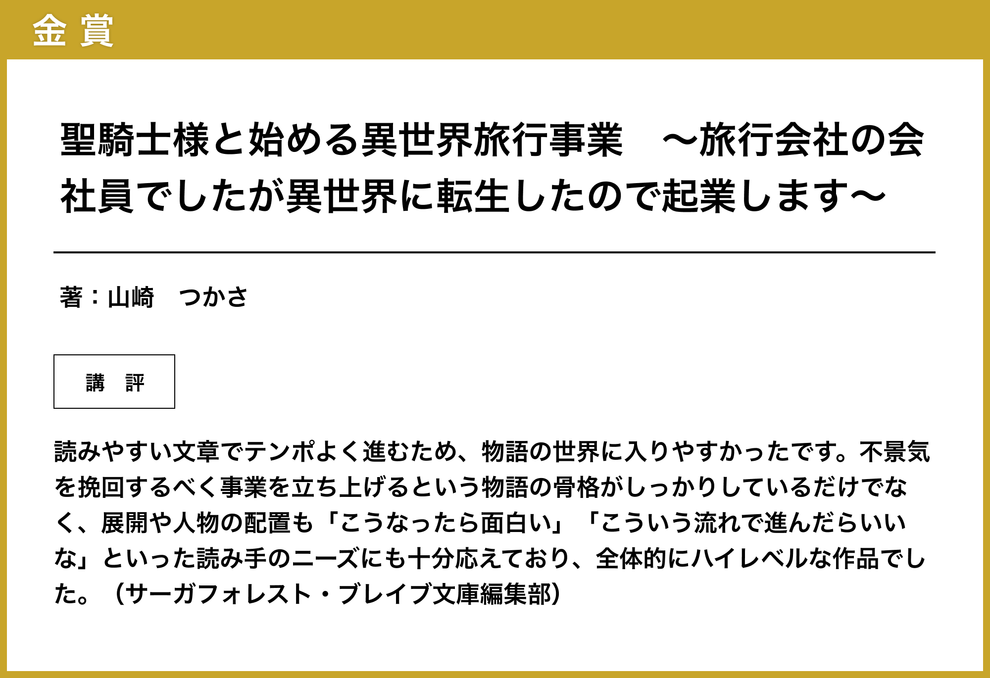 第1回 サーガフォレスト・ブレイブ文庫編集部 小説大賞｜Nolaノベル