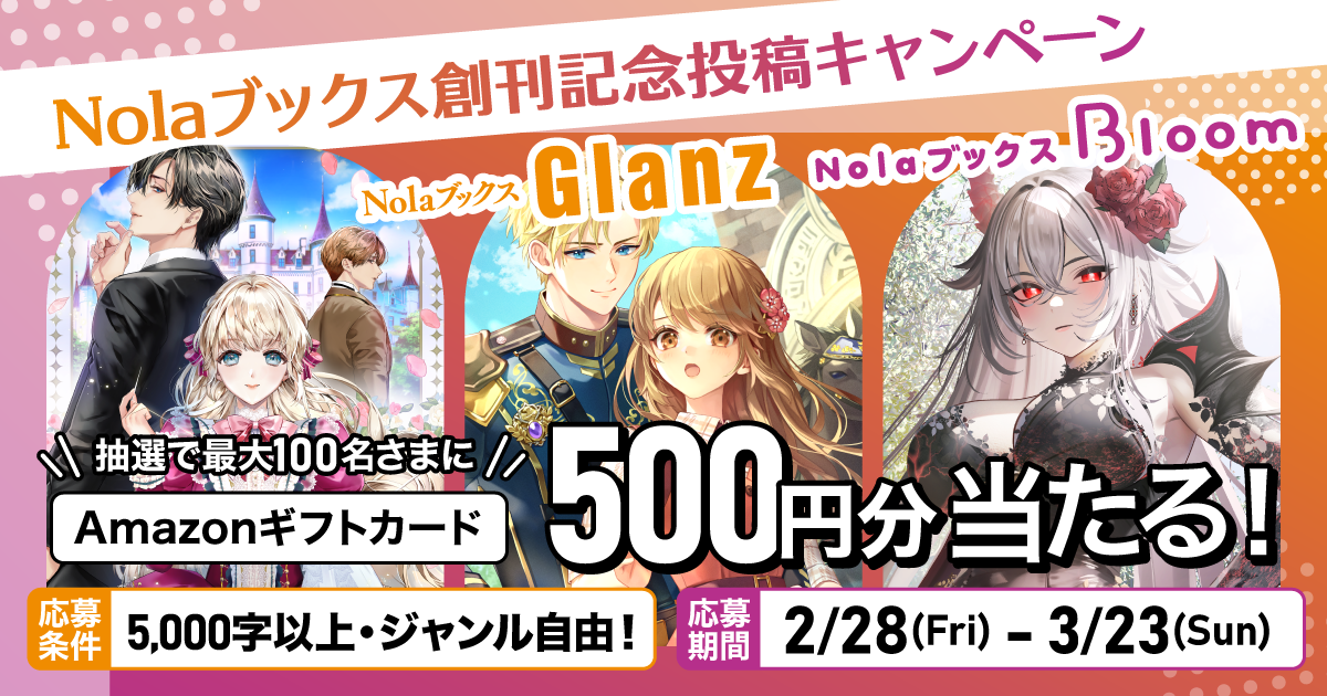 Nolaブックス創刊記念投稿キャンペーン