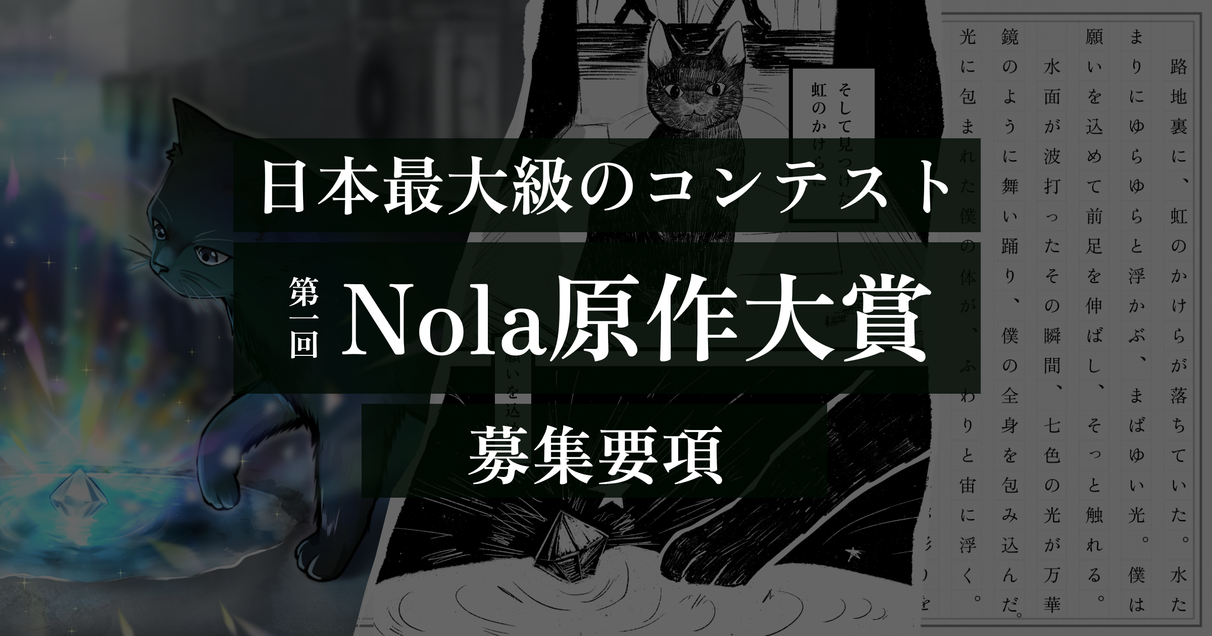 第一回Nola原作大賞