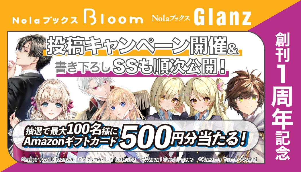 Nolaブックス創刊1周年記念投稿キャンペーン｜Nolaノベル