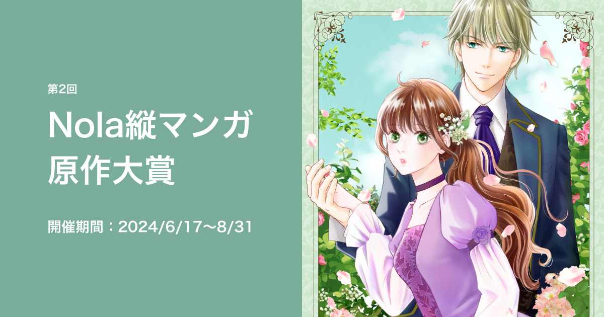 第2回 Nola縦マンガ 原作大賞