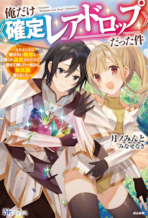 俺だけ《確定レアドロップ》だった件~スライムすら倒せない無能と罵られ追放されたけど、初めて倒した一匹から強武器落ちました~