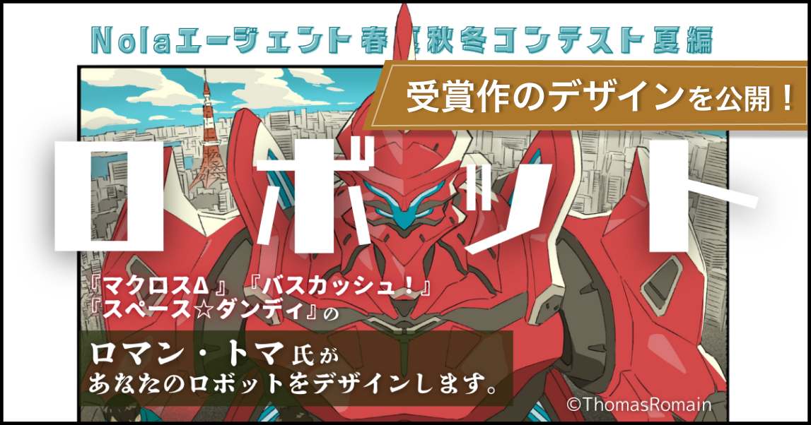 【受賞作のデザイン公開】Nolaエージェント春夏秋冬コンテスト 〜2025夏編🏆〜
