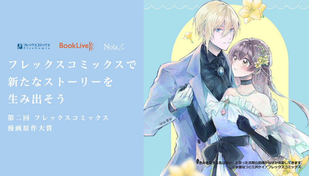 第二回 フレックスコミックス 漫画原作大賞