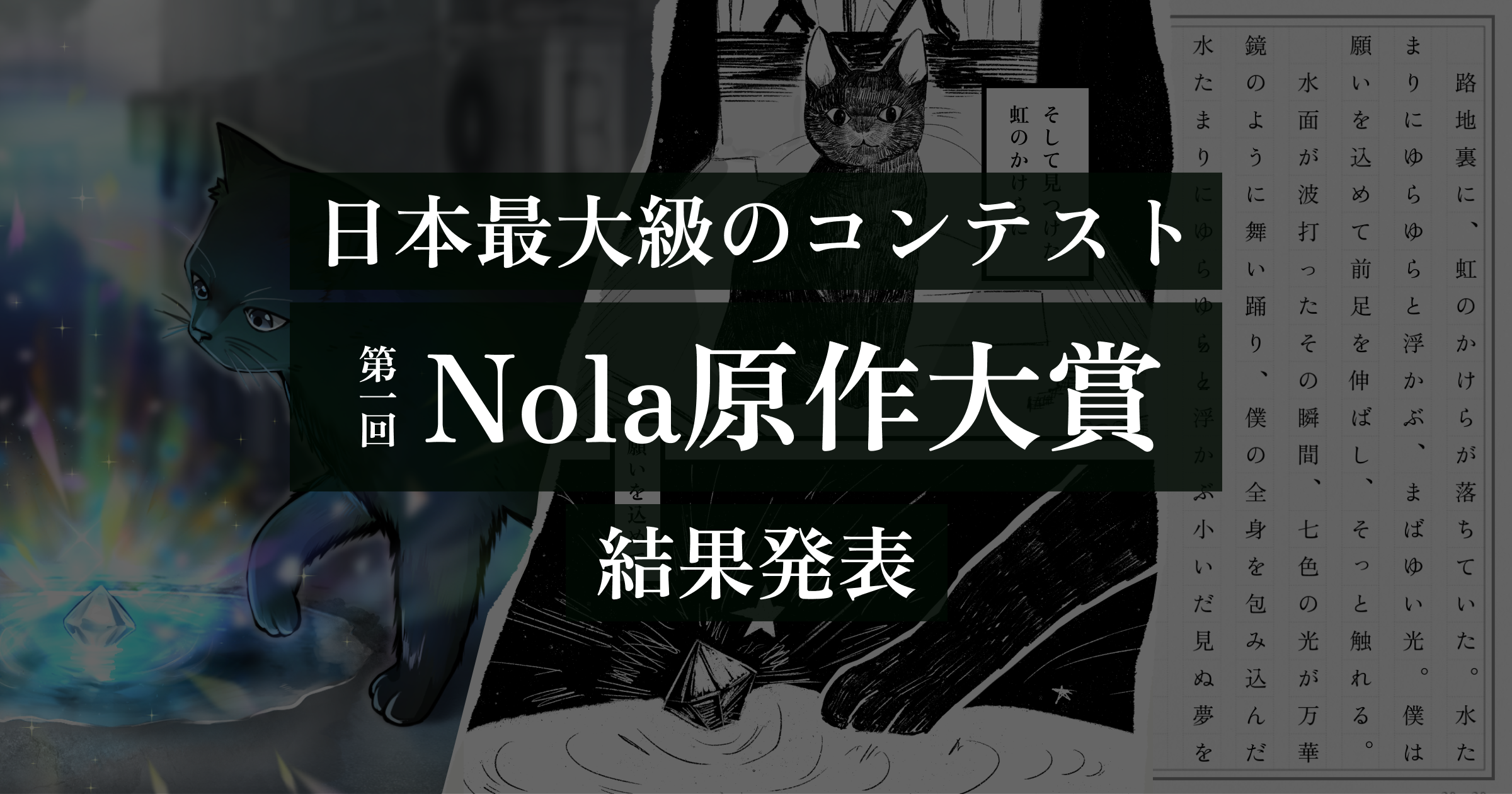 【最終選考結果発表】第一回Nola原作大賞
