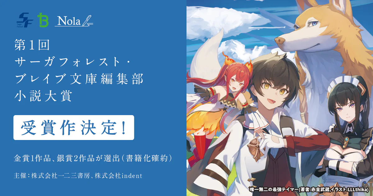 第1回 サーガフォレスト・ブレイブ文庫編集部 小説大賞｜Nolaノベル