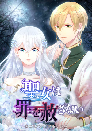 聖女は罪を赦さない