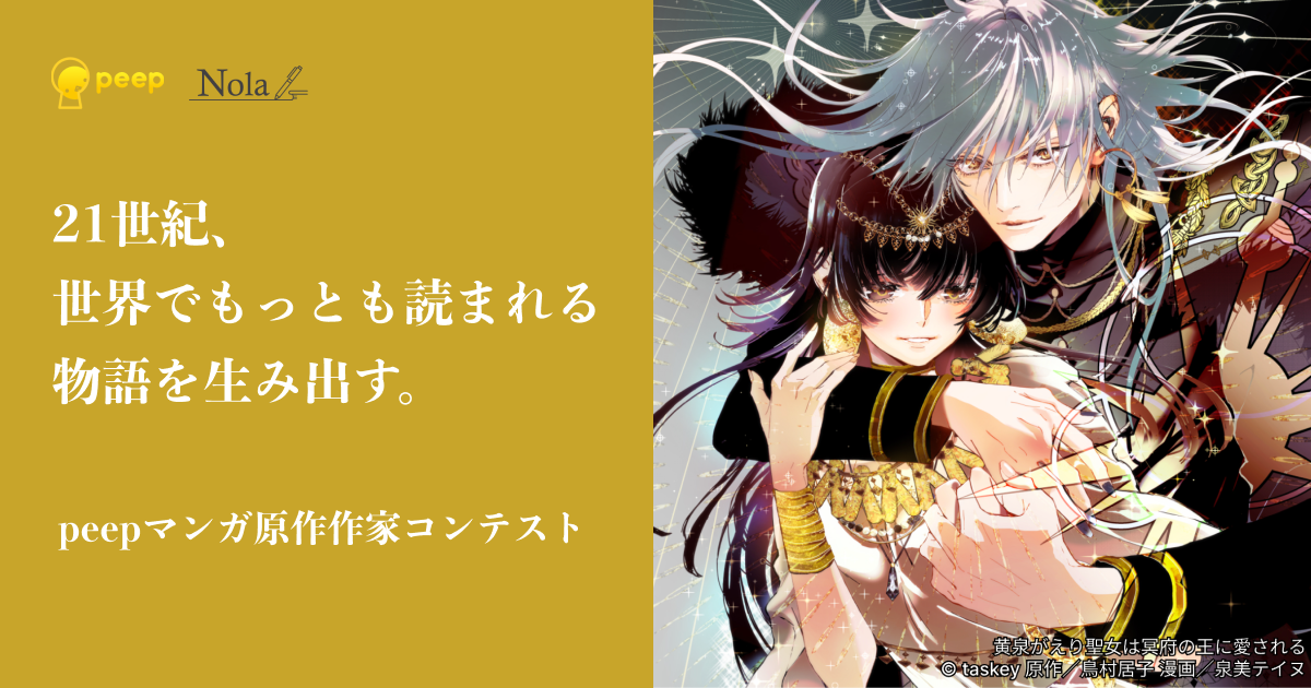 peepマンガ原作作家コンテスト