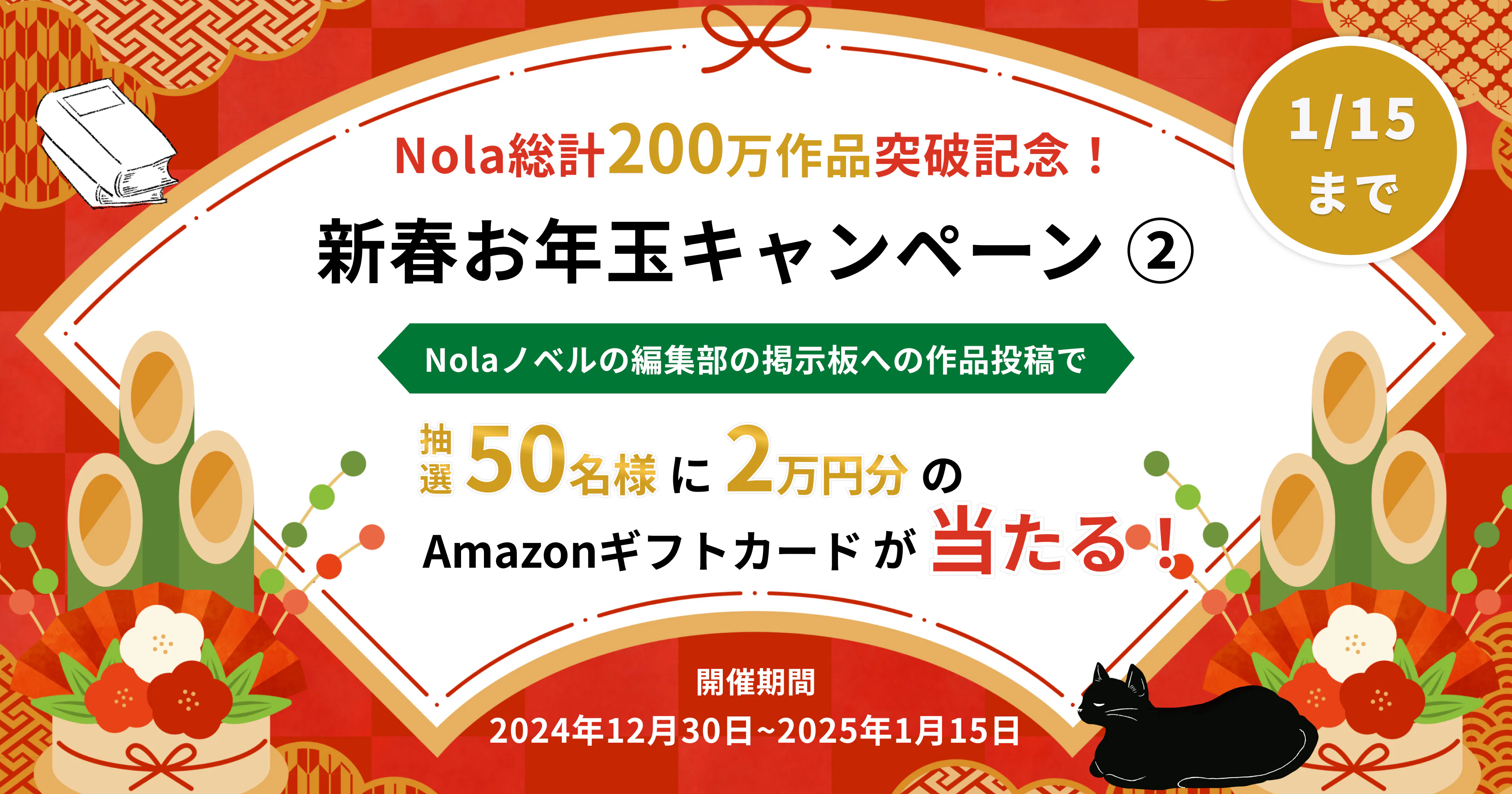 新春お年玉キャンペーン ②｜Nolaノベル