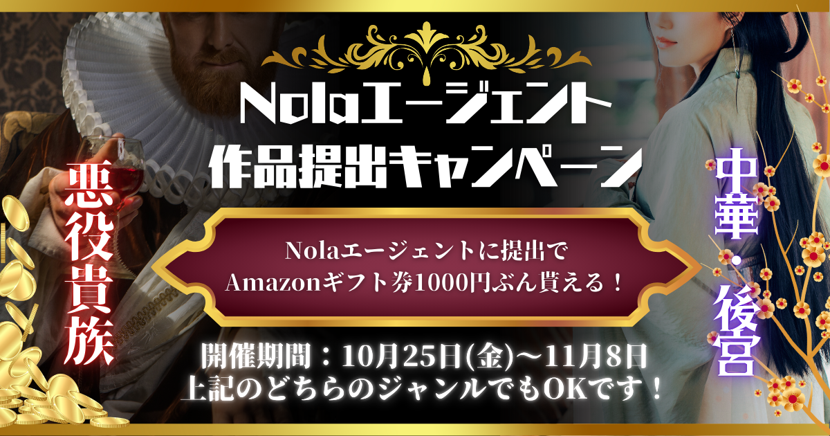 2024年10月｜Nolaエージェント📮作品提出キャンペーン