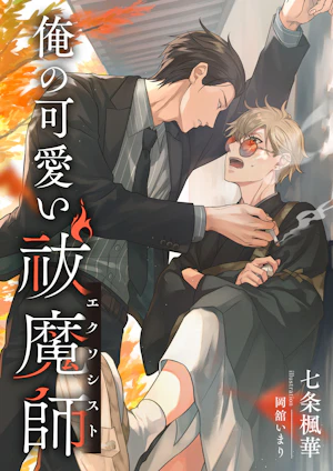 俺の可愛い祓魔師（エクソシスト）
