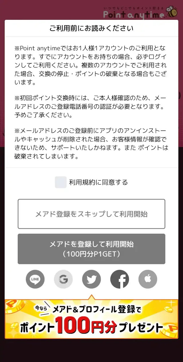 ポイントエニタイム