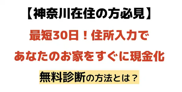 【非公開・変更案共有】スキ間時間に、売りたい家の最高額が最短5分で分かる