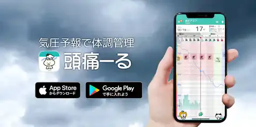 気圧予報で体調管理できる「頭痛ーる」アプリとは【特徴や使い方を解説】