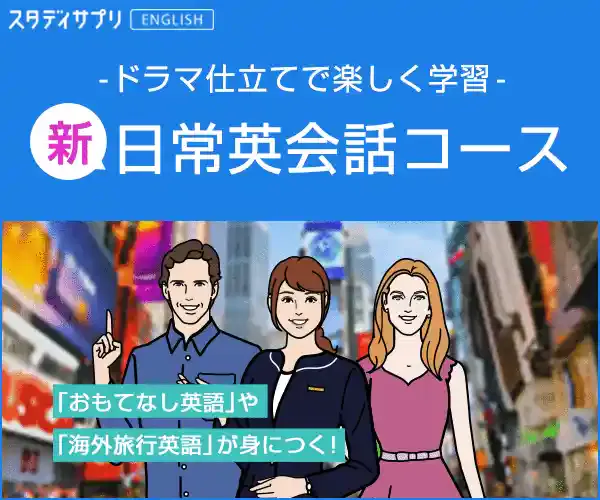 スタディサプリENGLISH - 新日常英会話コース