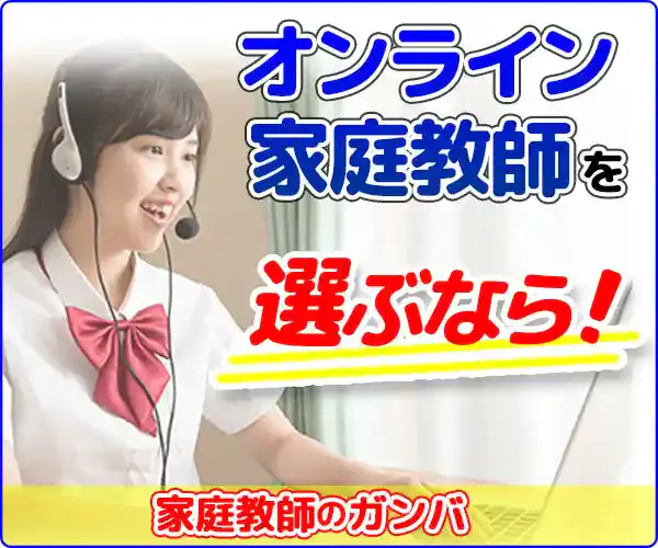 家庭教師ガンバ
