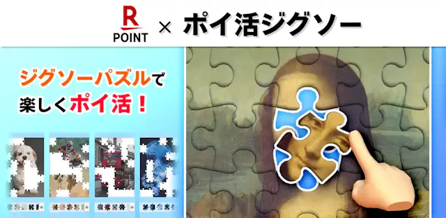 ポイ活ジグソー