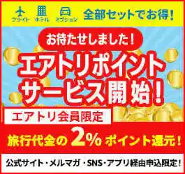 エアトリ