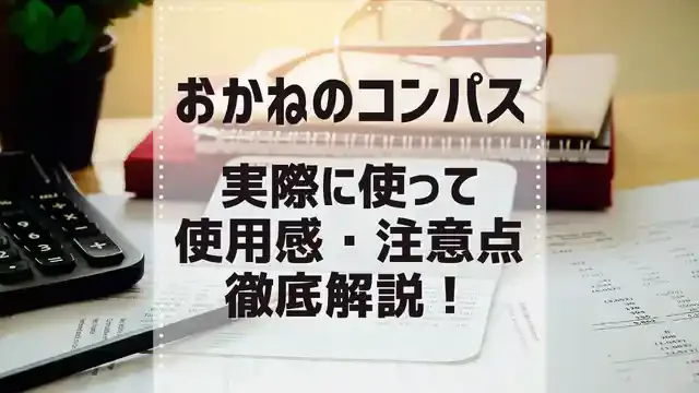 おかねのコンパスを実際に使って使用感・注意点を徹底解説します!