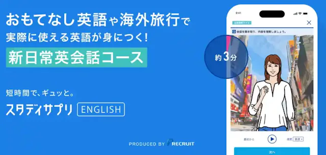 「スタディサプリENGLISH - 新日常英会話コース」公式ストア