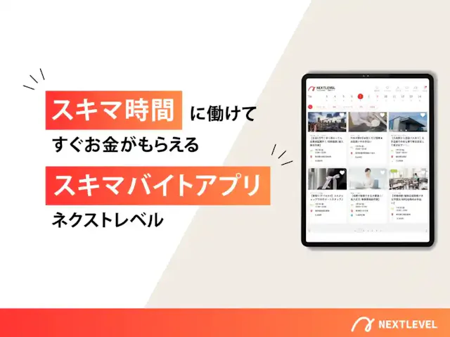 ネクストレベル