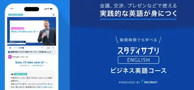 「スタディサプリENGLISH - ビジネス英語」