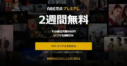 ABEMAプレミアムの料金は?メリットや支払い方法も解説