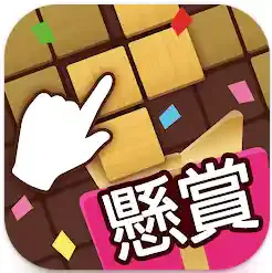 「懸賞ブロックパズル」公式ストア