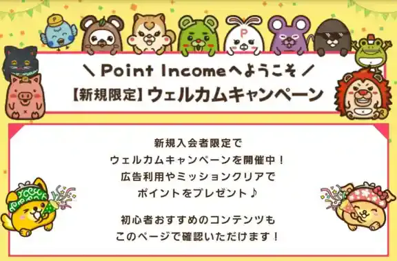 ポイントインカム