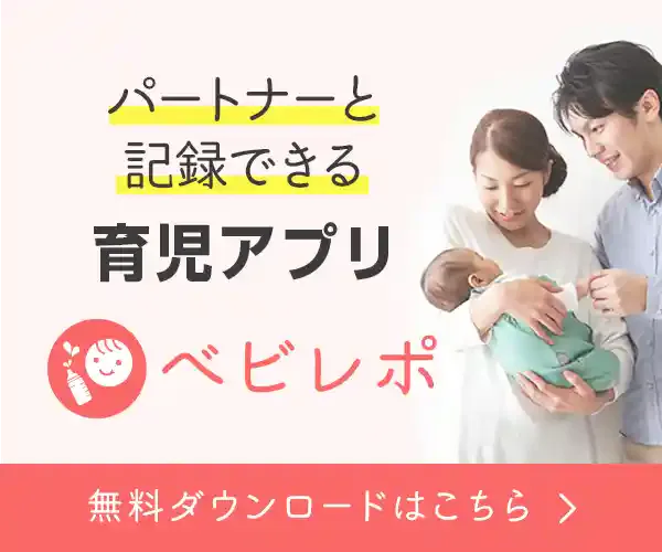ベビレポ