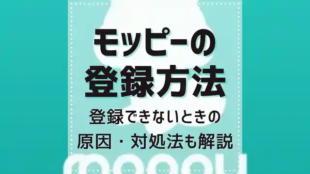 モッピーの登録方法|登録できないときの原因・対処法も解説