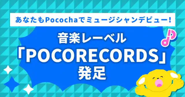 ポコチャ