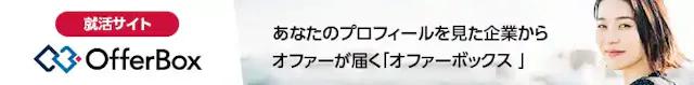 オファーボックス