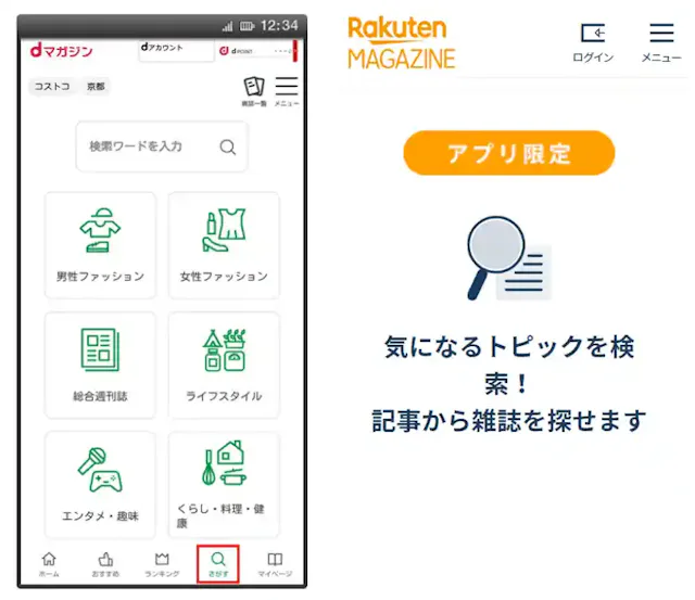 (左)「dマガジン」公式アプリ
出典:(右)「楽天マガジン」公式アプリ