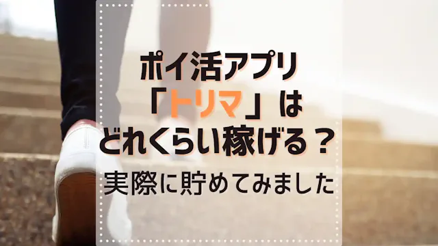 ポイ活アプリ「トリマ」はどれくらい稼げる?実際に貯めてみました