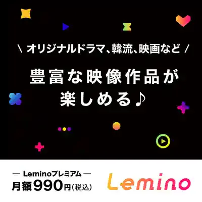 Leminoプレミアム