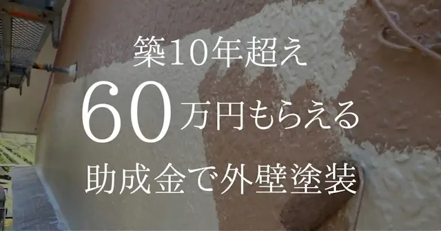 外壁塗装で最大60万円の助成金がもらえる!相見積もりで合計100万円安くなる!?