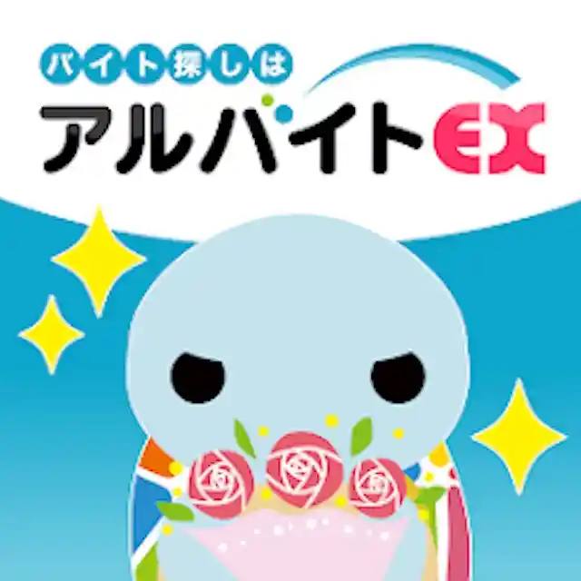 アルバイトEX
