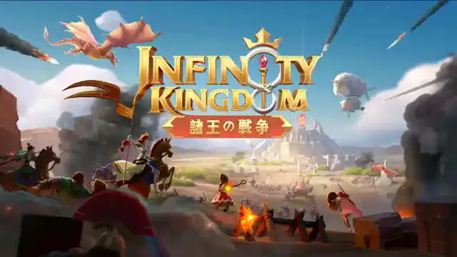 【新作ストラテジー】インフィニティキングダムがアツい!|評判や人気の理由をご紹介!
