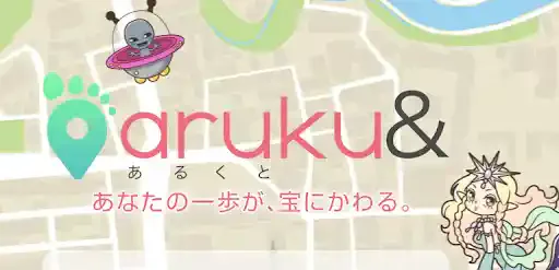 「aruku&(あるくと)」とは?アプリの使い方や特典内容を調査