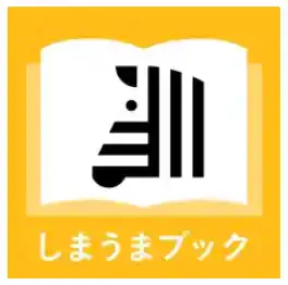しまうまブック