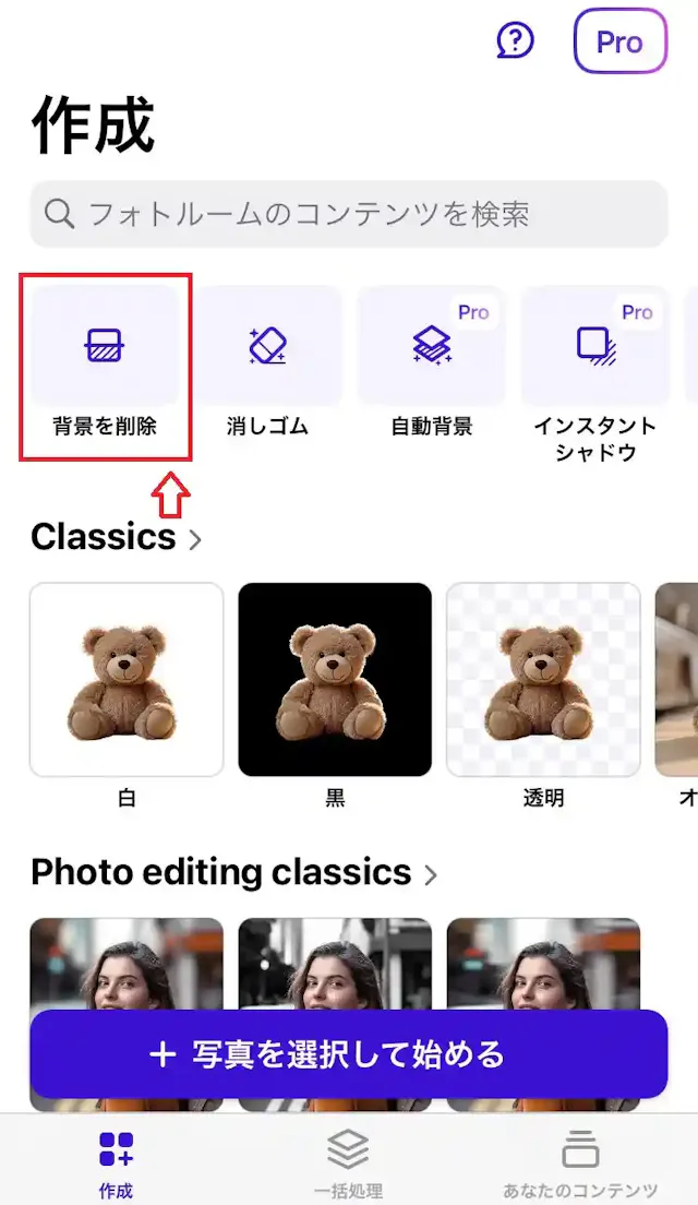 「PhotoRoom」公式アプリ