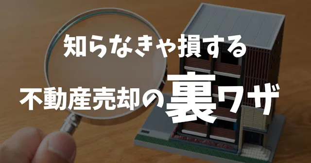 【知らなきゃ損】不動産売却の裏ワザ